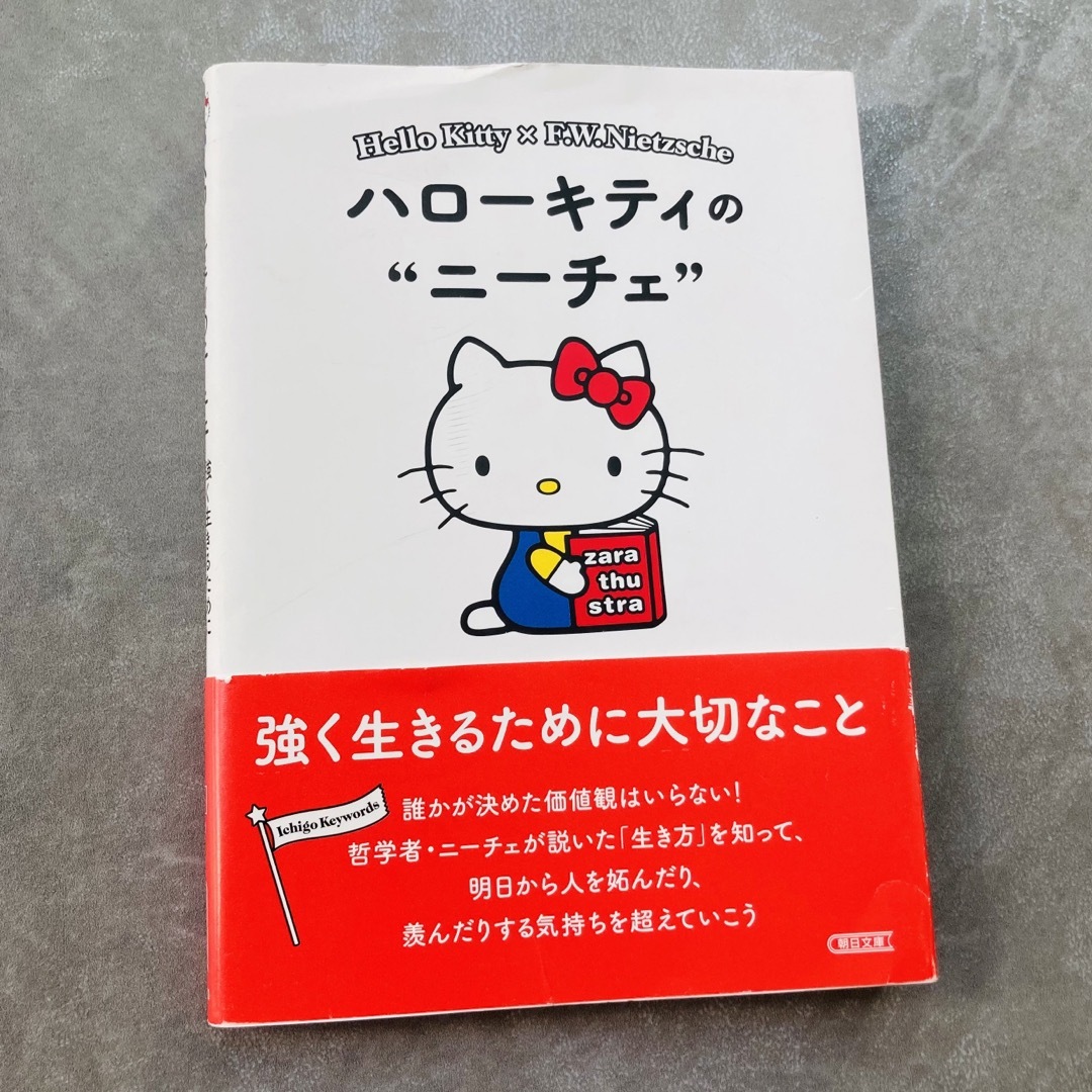 サンリオ(サンリオ)のハローキティのニーチェ エンタメ/ホビーの本(文学/小説)の商品写真