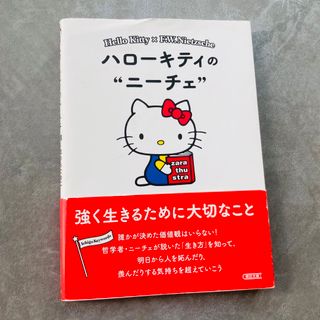 サンリオ(サンリオ)のハローキティのニーチェ(文学/小説)