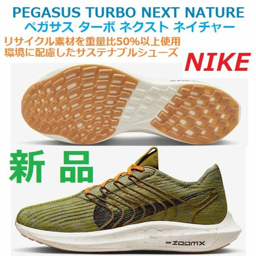 NIKE(ナイキ)の最後28.5㎝　ペガサス ターボ ネクスト ネイチャーPEGASUS TURBO スポーツ/アウトドアのランニング(シューズ)の商品写真