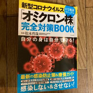 新型コロナウイルス「オミクロン株」完全対策ＢＯＯＫ(文学/小説)