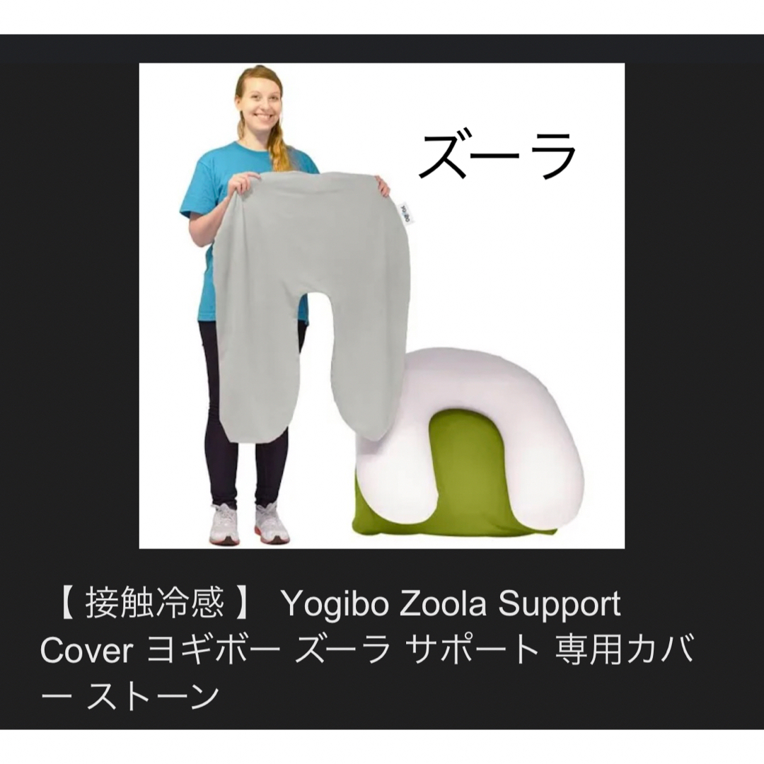 美品 Yogibo ヨギボー ズーラ サポートカバーの通販 by aki's shop|ラクマ