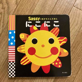 サッシー(Sassy)のSassyのあかちゃんえほん　にこにこ(絵本/児童書)