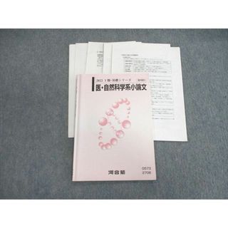 UP25-019 河合塾 医・自然科学系小論文 テキスト通年セット 2022 計2冊 15m0D