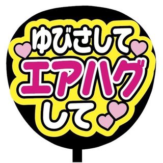 【即購入可】規定内サイズ　ファンサうちわ文字　カンペうちわ　指さしてエアハグ(オーダーメイド)