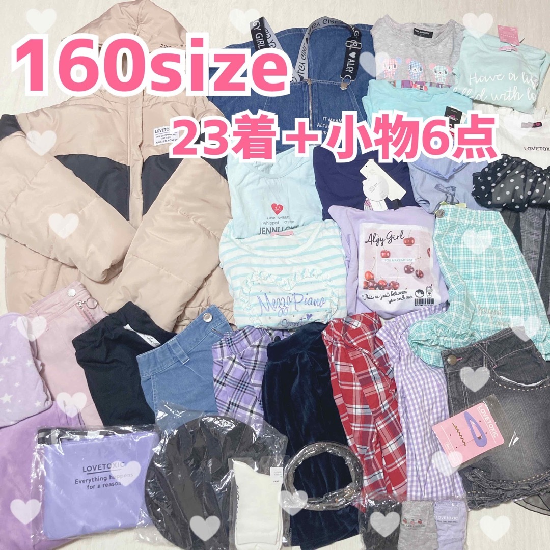 セット売り女の子★計29点♪子供服23着＋小物6点/まとめ売り★セット売り！160サイズ