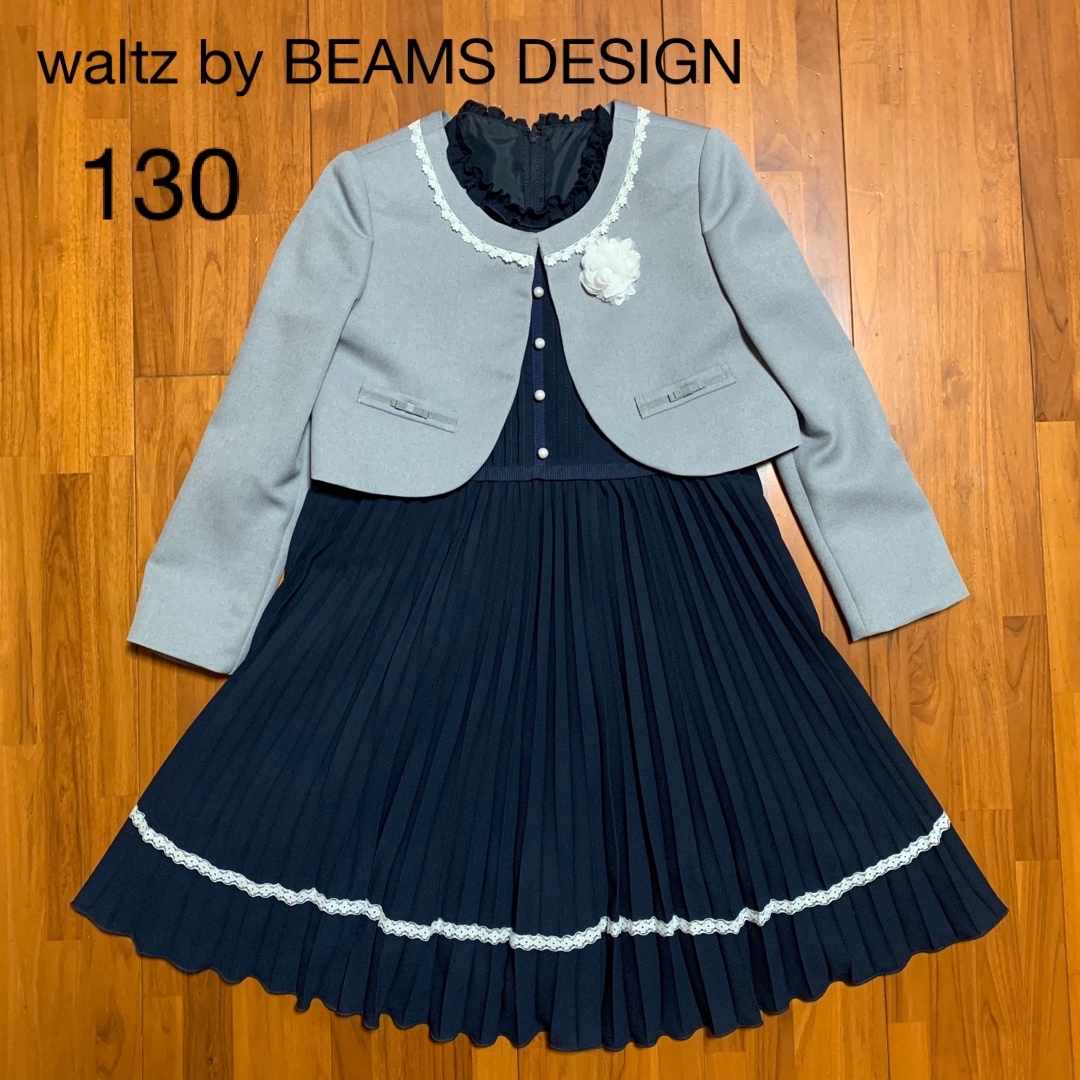 人気商品！beams Design waltz 130 フォーマル　入学式