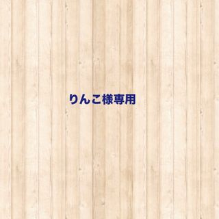 りんこ様専用(ウェア)