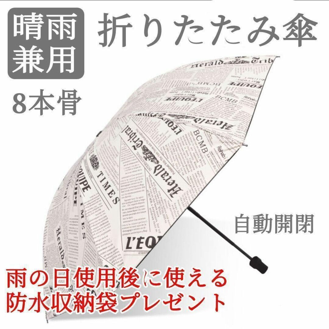 折りたたみ傘 日傘 雨傘 晴雨兼用 レディース 海外新聞柄 折り畳み傘 01 レディースのファッション小物(傘)の商品写真