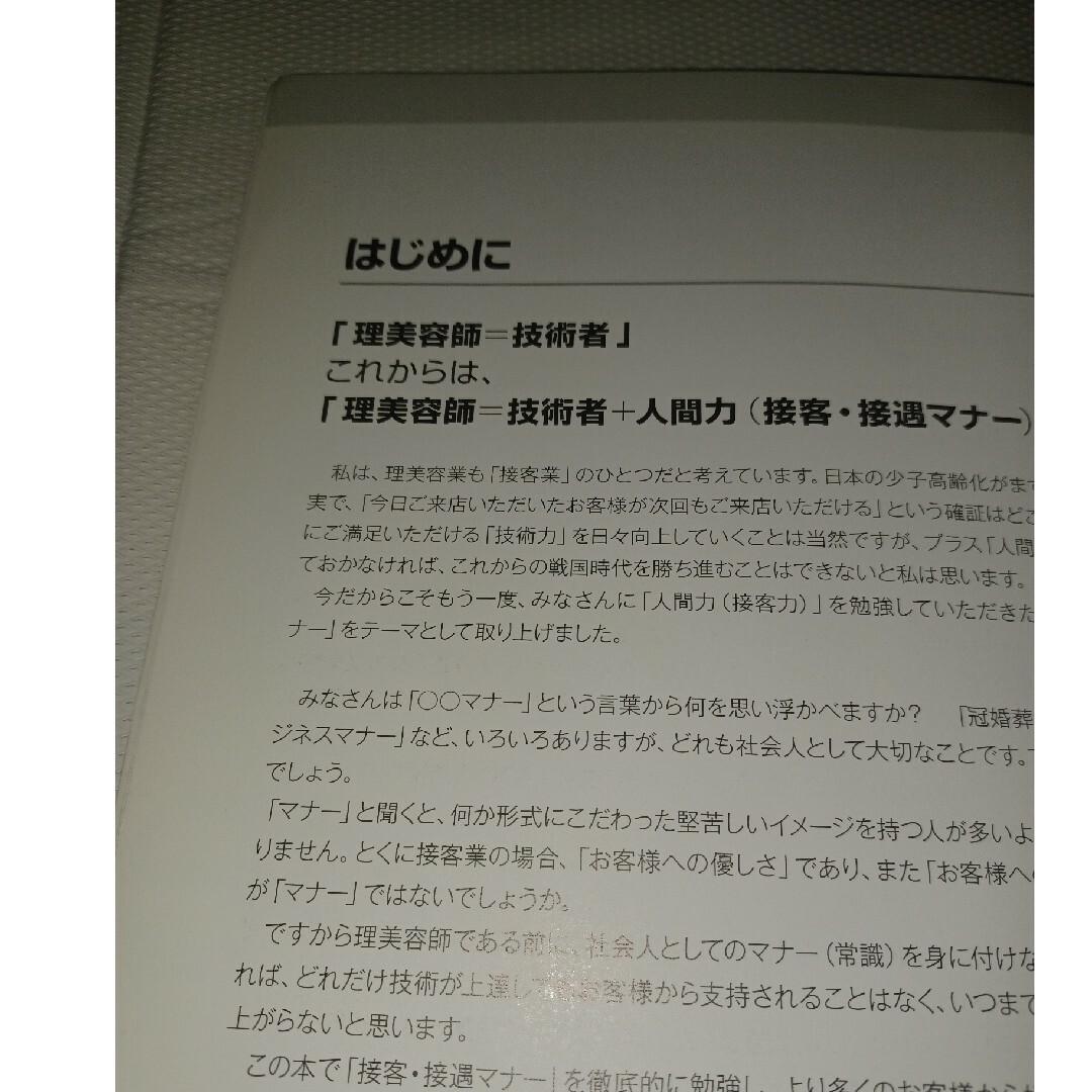 サ－ビス・プロフェッショナルスタッフ教本 接客・接遇マナ－、ビジネスマナ－、クレ エンタメ/ホビーの本(ビジネス/経済)の商品写真