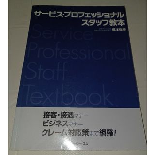 サ－ビス・プロフェッショナルスタッフ教本 接客・接遇マナ－、ビジネスマナ－、クレ(ビジネス/経済)