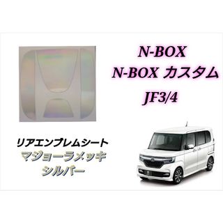 ホンダ(ホンダ)のホンダ NBOX JF3 JF4 リアエンブレム マジョーラメッキ調シルバー(車外アクセサリ)