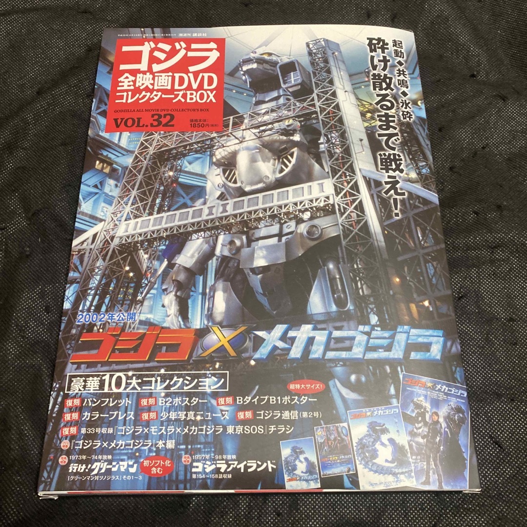 ゴジラ全映画DVDコレクターズBOX VOL.29 メカゴジラ ポスター モスラ ゴジラ全映画DVDコレクターズBOX VOL.29 メカゴジラ ポスター モスラ