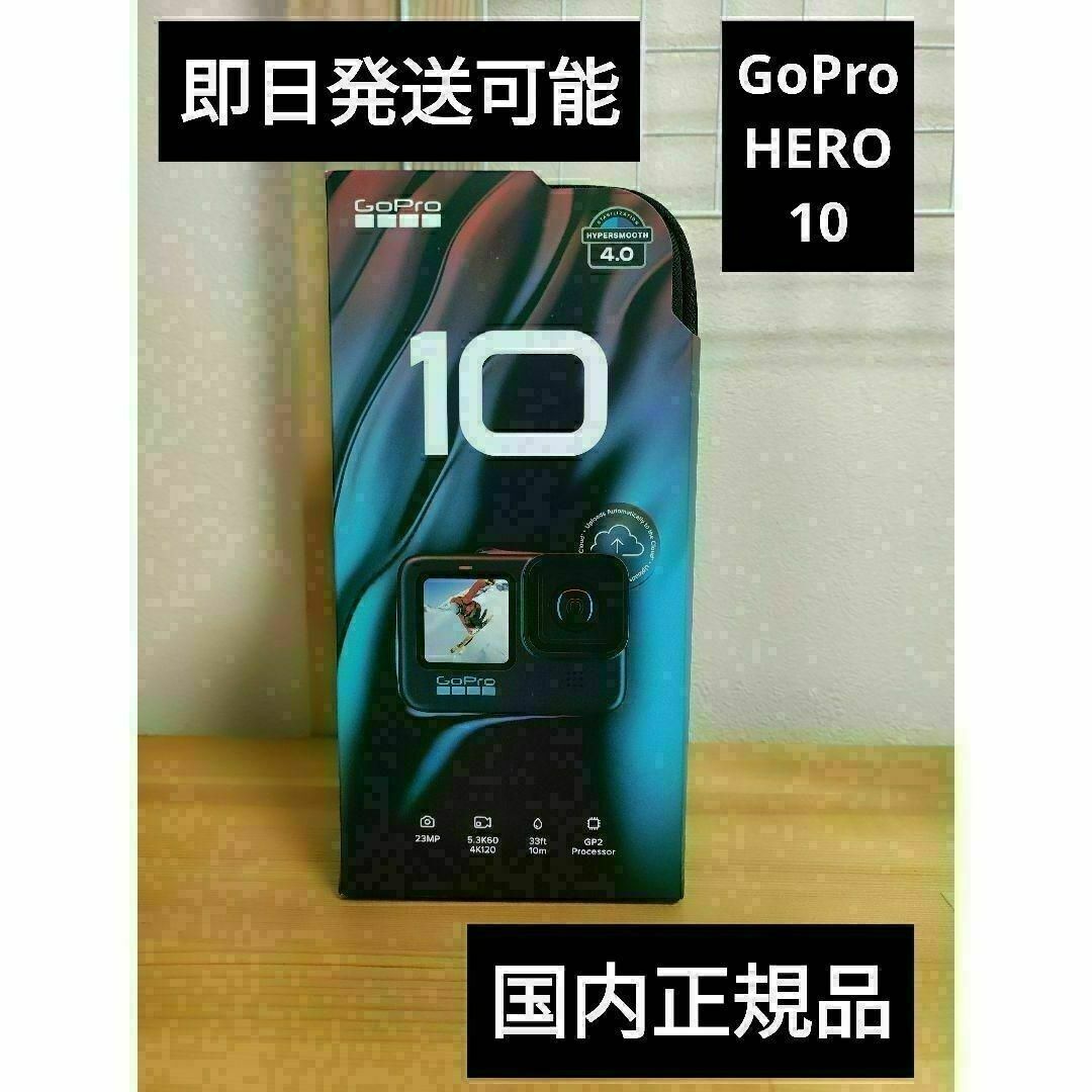 GoPro - GoPro ゴープロ HERO10 国内正規品CHDHX-101-FW即日発送の通販