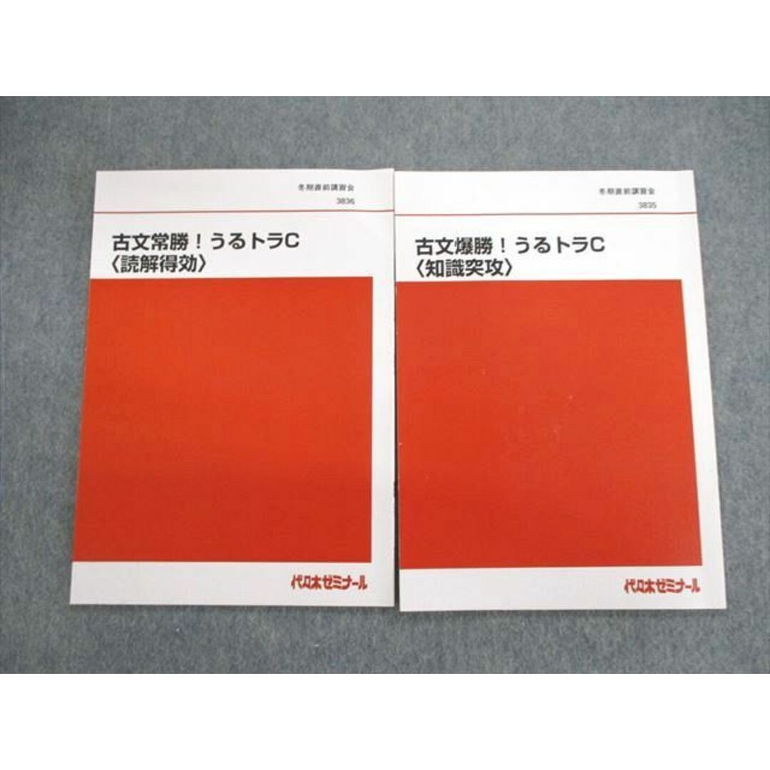 VI01-023 代々木ゼミナール　代ゼミ 古文爆勝/常勝うるトラC [知識突破/読解得効] 2022 冬期直前 計2冊 漆原慎太郎 09s0D