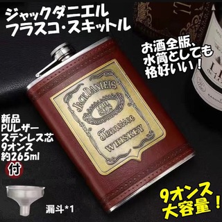 ジャックダニ-フラスコ-スキットル-お酒ウイスキーボトル-PUレザー-9オンス(容器)