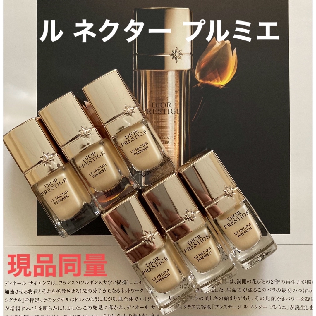 現品同量！ディオール☆プレステージ ル ネクタープルミエ【30ml