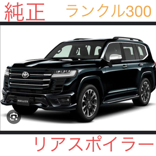 トヨタ(トヨタ)の純正✨LAND CRUISER リアスポイラー(車種別パーツ)