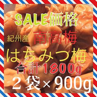 SALE価格　（２袋）南高梅 はちみつ梅 900グラム(漬物)