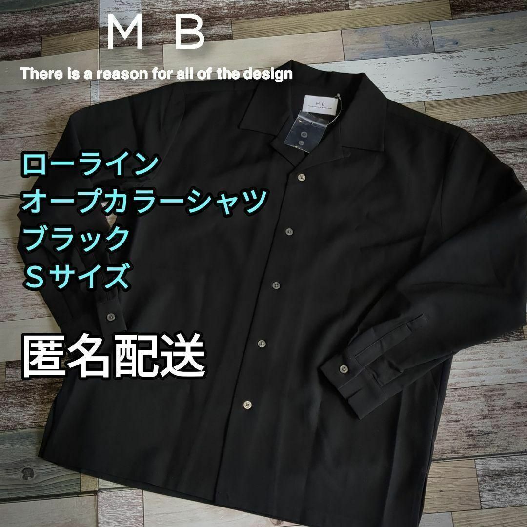 MBローラインオープンカラーシャツ　ブラック　Ｓサイズ　春秋冬　イージーケア | フリマアプリ ラクマ