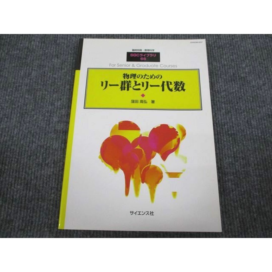 VI93-081 サイエンス社 SGC-66 臨時別冊・数理科学 物理のための リー群とリー代数 状態良い 2008 窪田高弘 10m4D