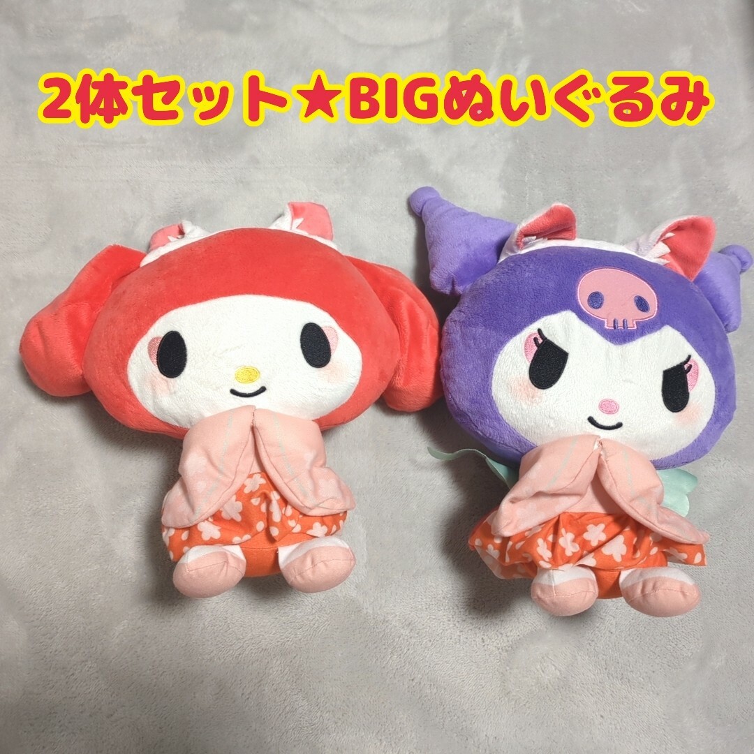 マイメロディ(マイメロディ)の2体セット★サンリオ景品 けもの夜行 BIGぬいぐるみ★マイメロディ＆クロミ エンタメ/ホビーのおもちゃ/ぬいぐるみ(ぬいぐるみ)の商品写真