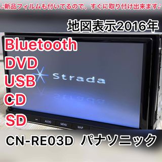 Panasonic Bluetooth内蔵 フルセグ DVD カーナビRE03D