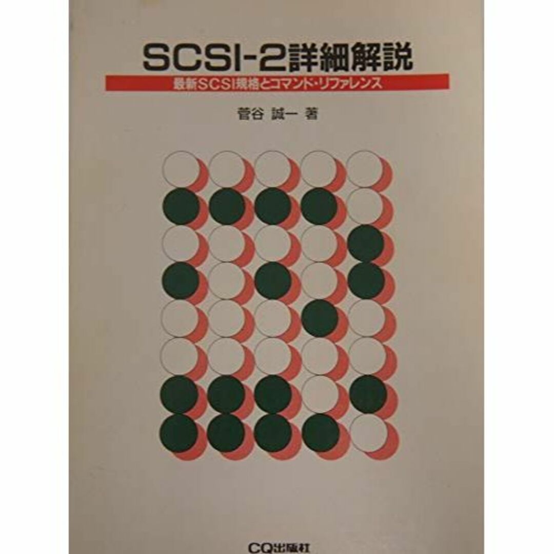 本SCSI‐2詳細解説―最新SCSI規格とコマンド・リファレンス (規格解説シリー
