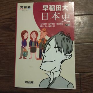 早稲田大日本史(語学/参考書)