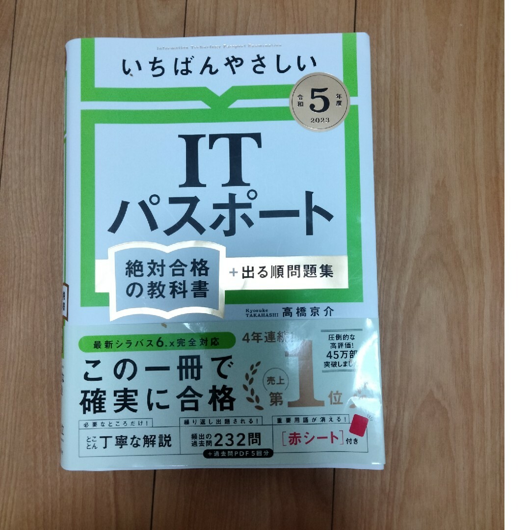 いちばんやさしいＩＴパスポート絶対合格の教科書＋出る順問題集 令和５年度 エンタメ/ホビーの本(資格/検定)の商品写真