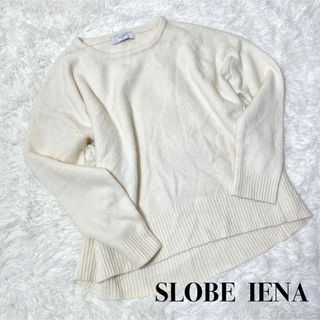 スローブイエナ(SLOBE IENA)のSLOBE IENA スローブイエナ　ニット　ウール混　アイボリー　フリーサイズ(ニット/セーター)