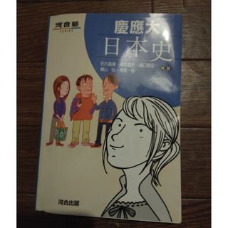 慶應大日本史(語学/参考書)