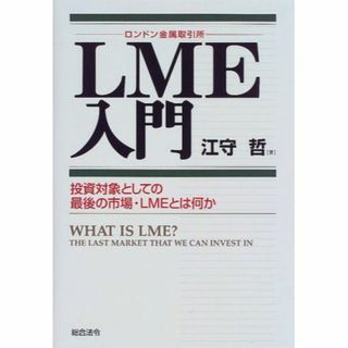 LME(ロンドン金属取引所)入門(その他)