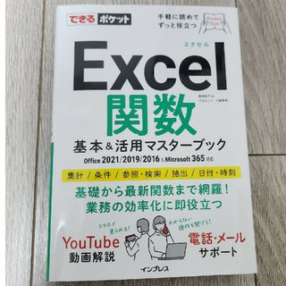 インプレス(Impress)のＥｘｃｅｌ関数基本＆活用マスターブック Ｏｆｆｉｃｅ　２０２１／２０１９／２０１(コンピュータ/IT)