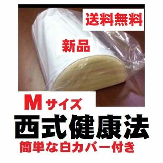 西式健康法の木枕 Ｍサイズ【枕カバー付き】木枕・硬枕・首枕　沖縄県大歓迎(枕)