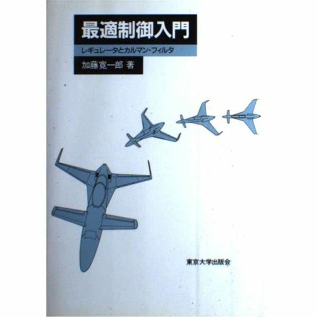 最適制御入門―レギュレータとカルマン・フィルタ本