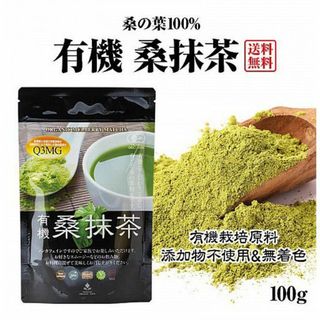 有機 桑抹茶(100g)★無農薬オーガニック★島根県産★無添加★ノンカフェイン★(茶)