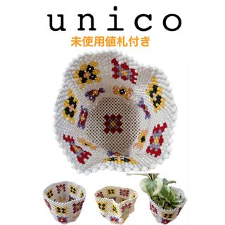 ウニコ(unico)の値札付き♡unicoオリジナル未使用品・用途多様なビーズ小物入れ・鉢カバー(リビング収納)