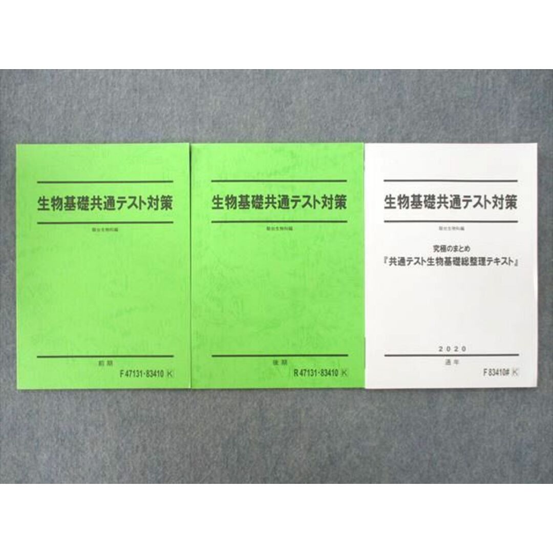 VG02-090 駿台 生物基礎共通テスト対策/究極のまとめ総整理テキスト 通年セット 2022 計3冊 17m0D