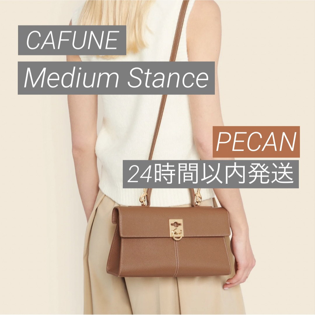 【新品未使用】cafune カフネ ミディアムスタンス Pecan ピーカン