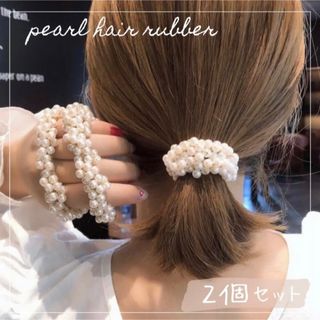 パール ヘアゴム ホワイト 2個 太め 韓国 髪飾り ファッション かわいい(ヘアゴム/シュシュ)