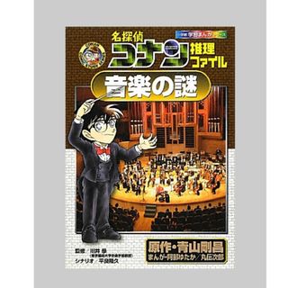 ショウガクカン(小学館)の名探偵コナン推理ファイル音楽の謎/小学館/青山剛昌　漫画(その他)