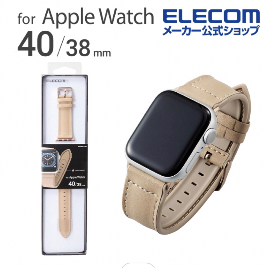 ELECOM(エレコム)のApple Watch用40.38mm ベルトおしゃれ ベージュ スマホ/家電/カメラのスマホアクセサリー(その他)の商品写真