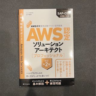 ＡＷＳ認定ソリューションアーキテクト［プロフェッショナル］ ＡＷＳ認定資格試験テ(資格/検定)