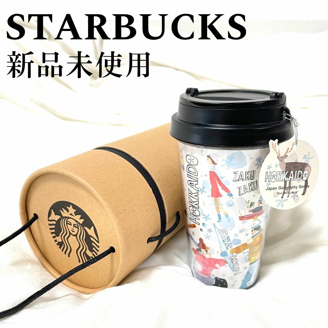 スターバックス さし タンブラー☆未使用 スターバックス さし タンブラー☆未使用