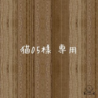 猫05様  専用(下着)