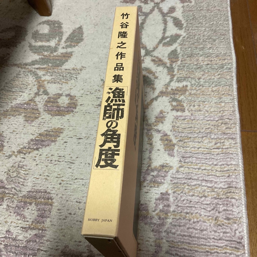 漁師の角度 竹谷隆之・作品集 漁師の角度 竹谷隆之・作品集