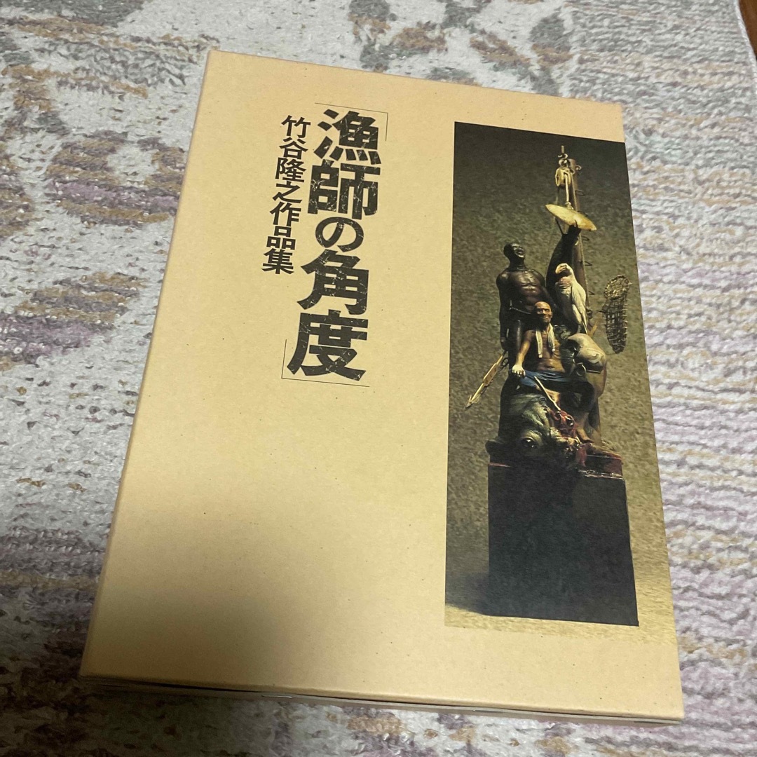 竹谷隆之漁師の角度 竹谷隆之・作品集