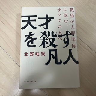 天才を殺す凡人 職場の人間関係に悩む、すべての人へ(ビジネス/経済)