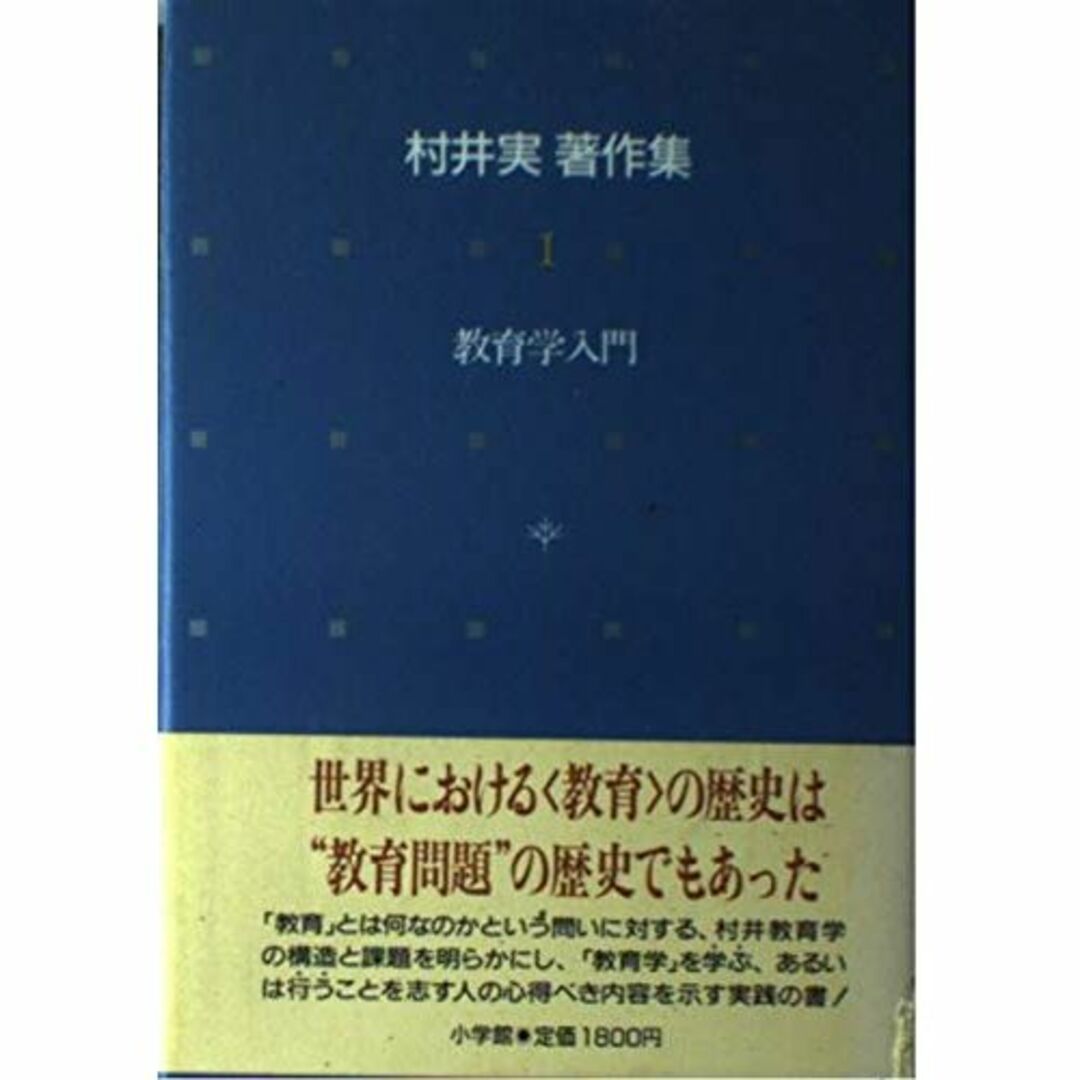 その他教育学入門 (村井実著作集)