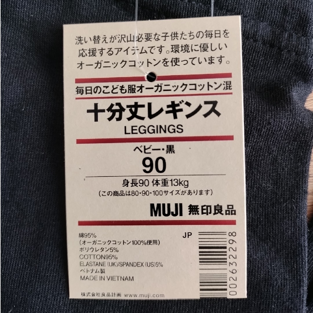 MUJI (無印良品)(ムジルシリョウヒン)の*N様専用*【新品タグ付き】無印良品 十分丈レギンス ブラック 90 キッズ/ベビー/マタニティのキッズ服男の子用(90cm~)(パンツ/スパッツ)の商品写真